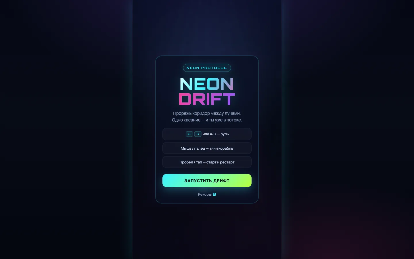 Стартовый экран игры Neon Drift: неоновая надпись NEON DRIFT, подсказки управления и кнопка «Запустить дрифт»