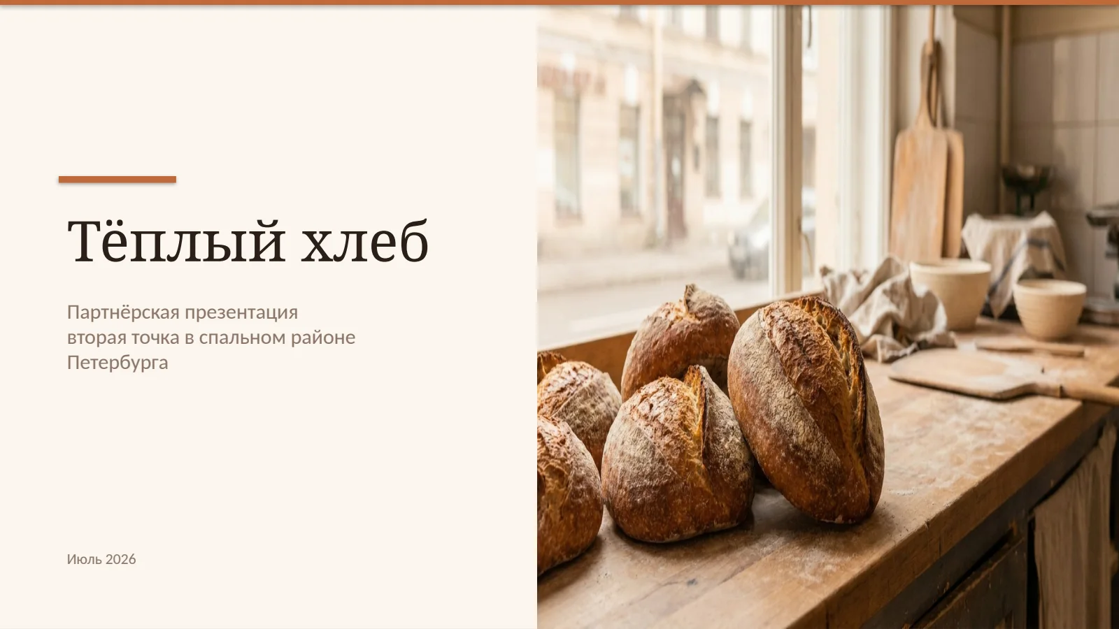 Титульный слайд презентации «Тёплый хлеб»: серифный заголовок и сгенерированная фотография свежего хлеба у окна пекарни