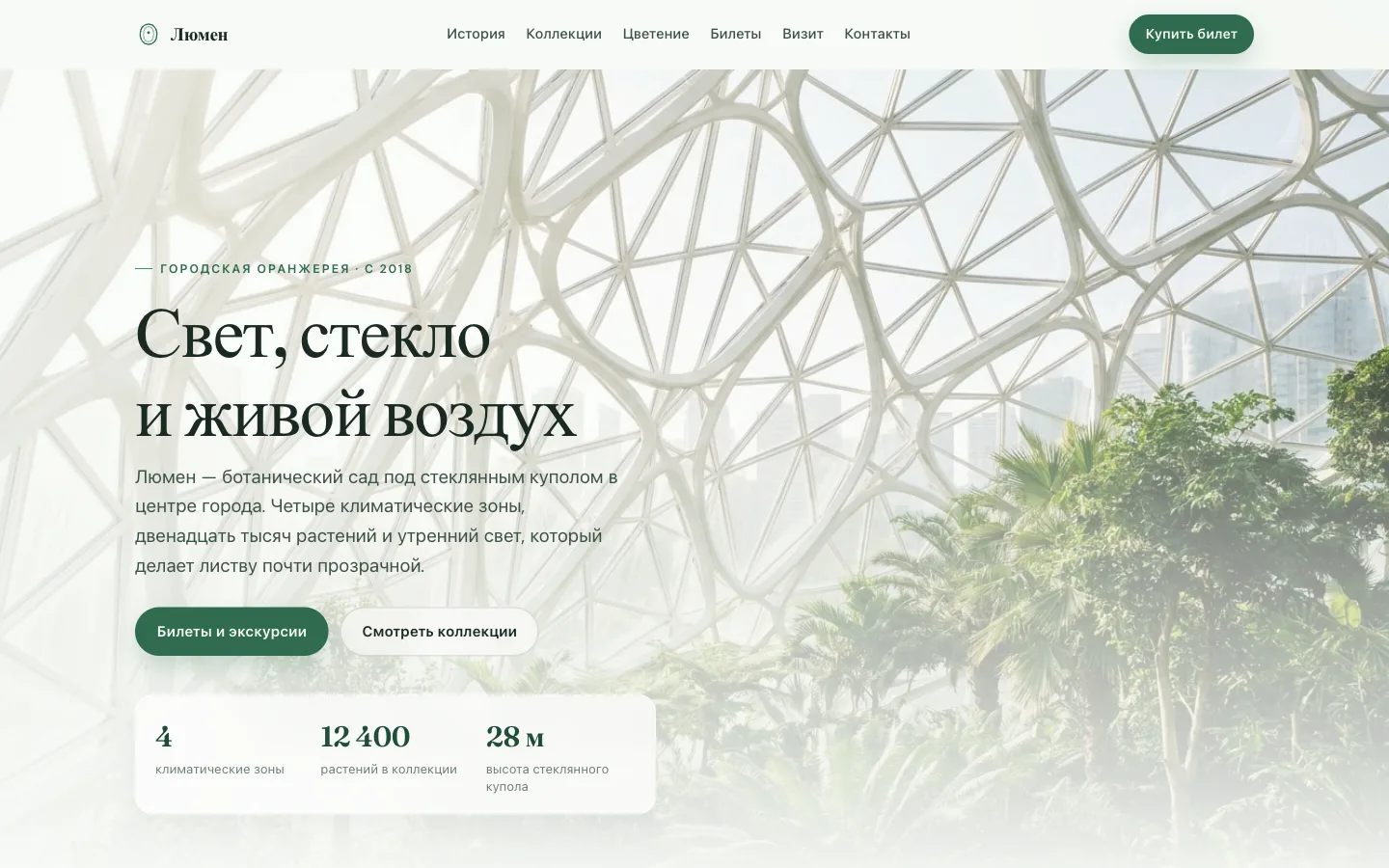 Главный экран сайта оранжереи «Люмен»: заголовок «Свет, стекло и живой воздух» на фоне стеклянного купола с зеленью