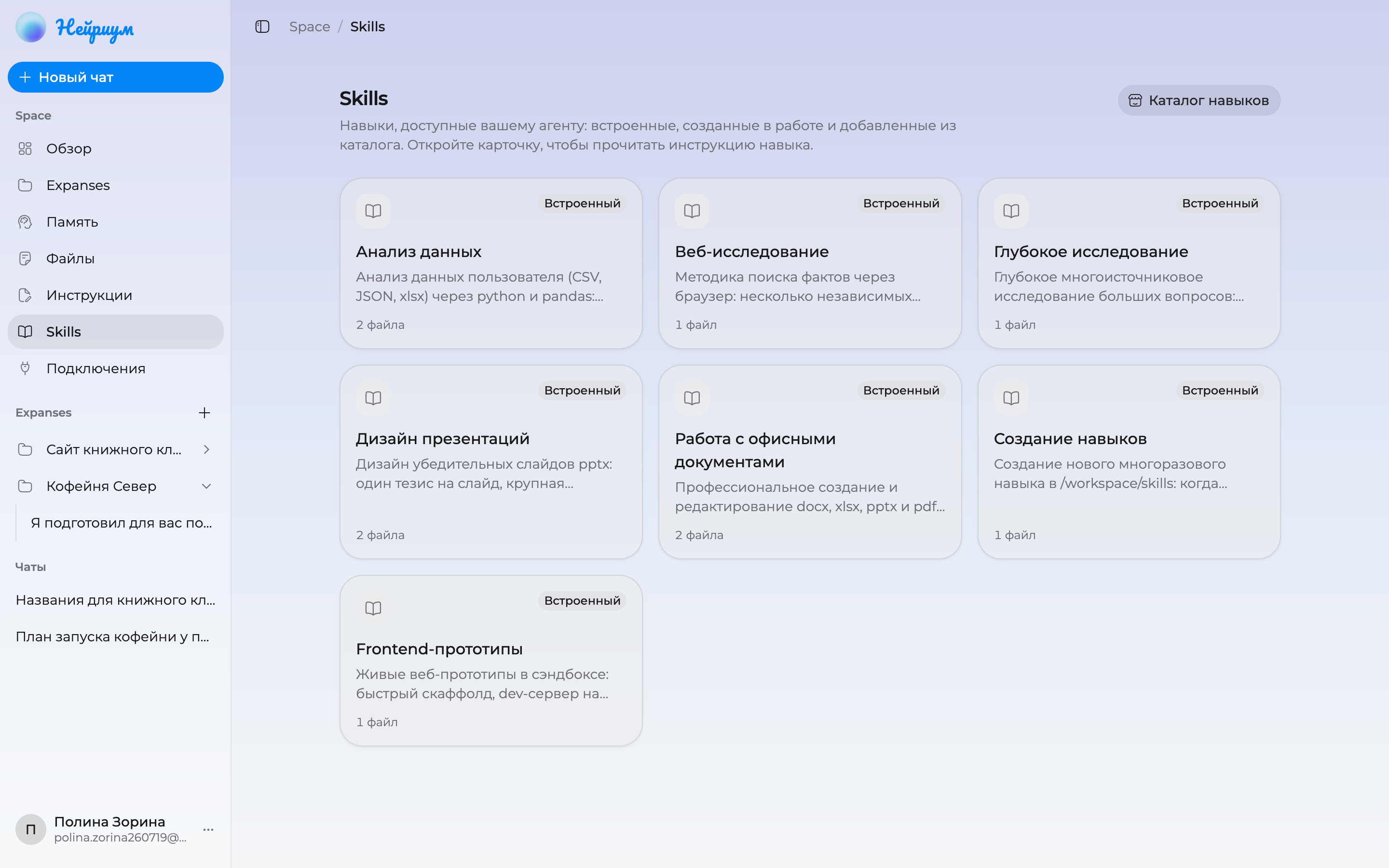 Раздел «Skills» в Space: карточки доступных навыков